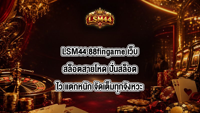 LSM44 88fingame