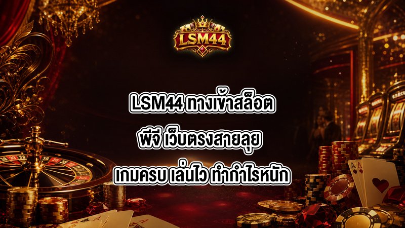 LSM44 ทางเข้าสล็อตพีจี