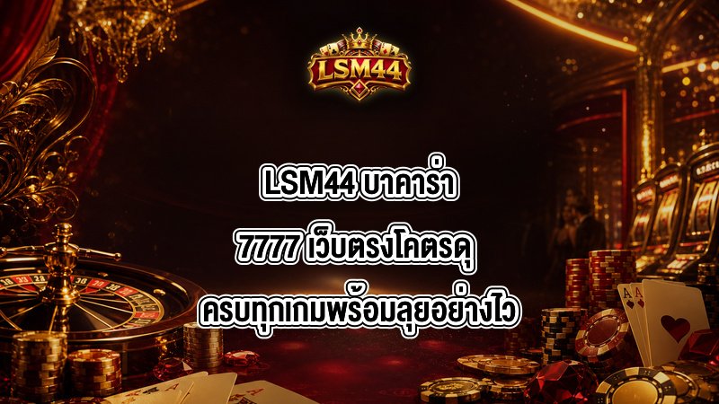 LSM44 บาคาร่า7777