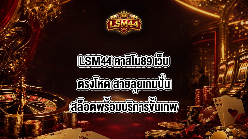 LSM44 คาสิโน89
